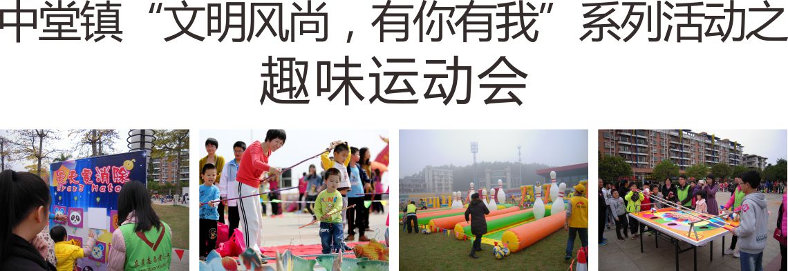 东莞趣味运动会策划
