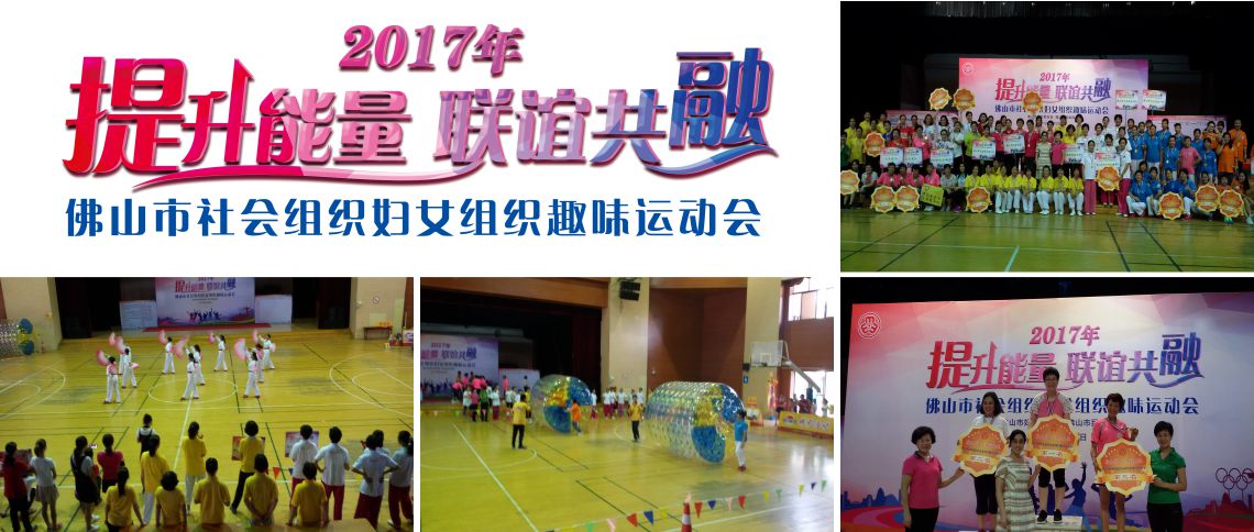佛山趣味运动会