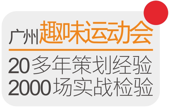 其他趣味运动会